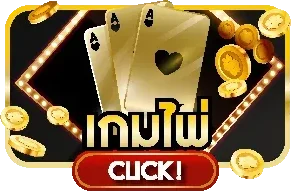 ระบบฝากถอนอัตโนมัติ GOLDEN168