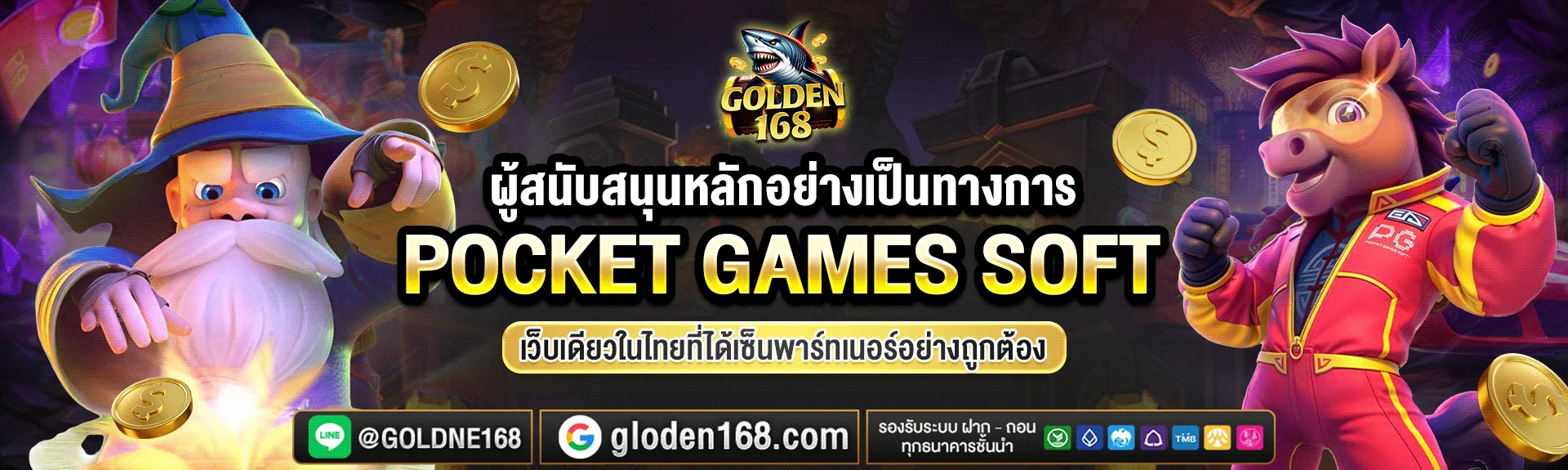เกมสล็อตยอดนิยม PG SLOT บน GOLDEN168